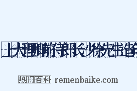 上大理卿前侍郎长沙徐先生造句是什么意思的图片